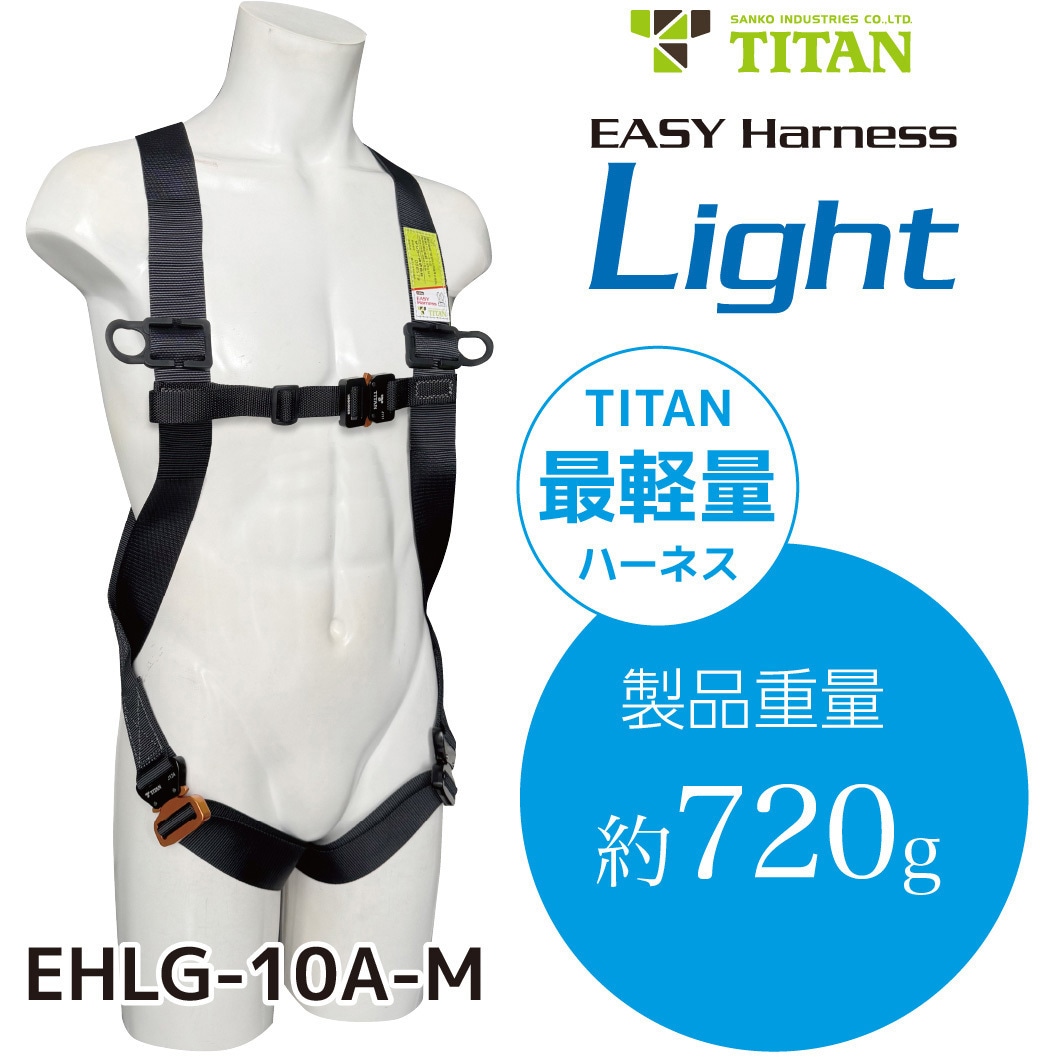 MHLW-1‐L 【MonotaRO限定】軽量セット品 フルハーネス型墜落制止用器具