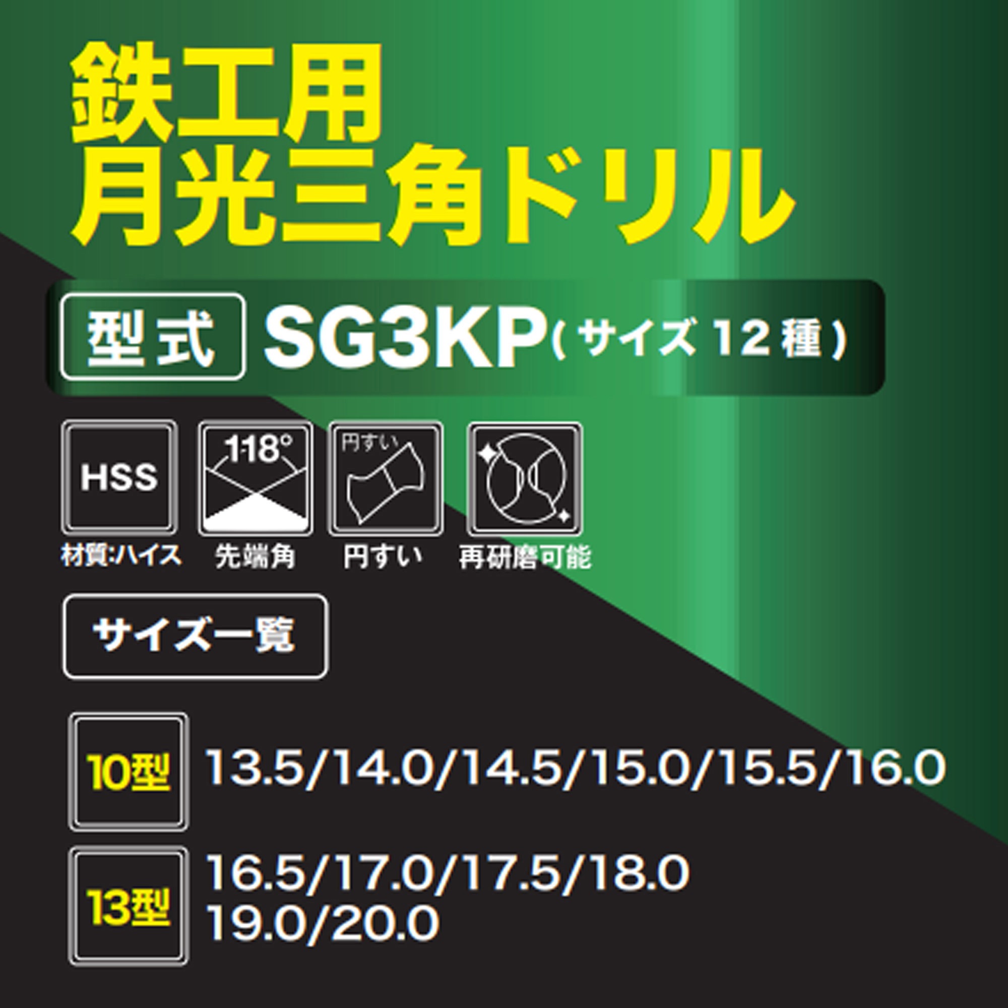 SG3KP10-13.5 鉄工用月光三角ドリル10型 ビックツール ハイス製 【通販