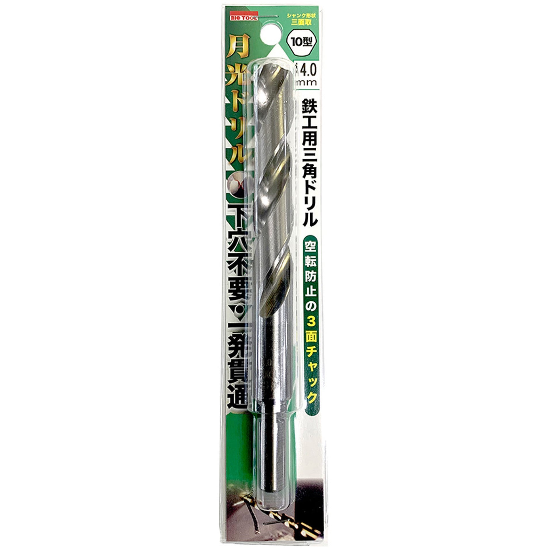 SG3KP10-14.0 鉄工用月光三角ドリル10型 ビックツール ハイス製 【通販