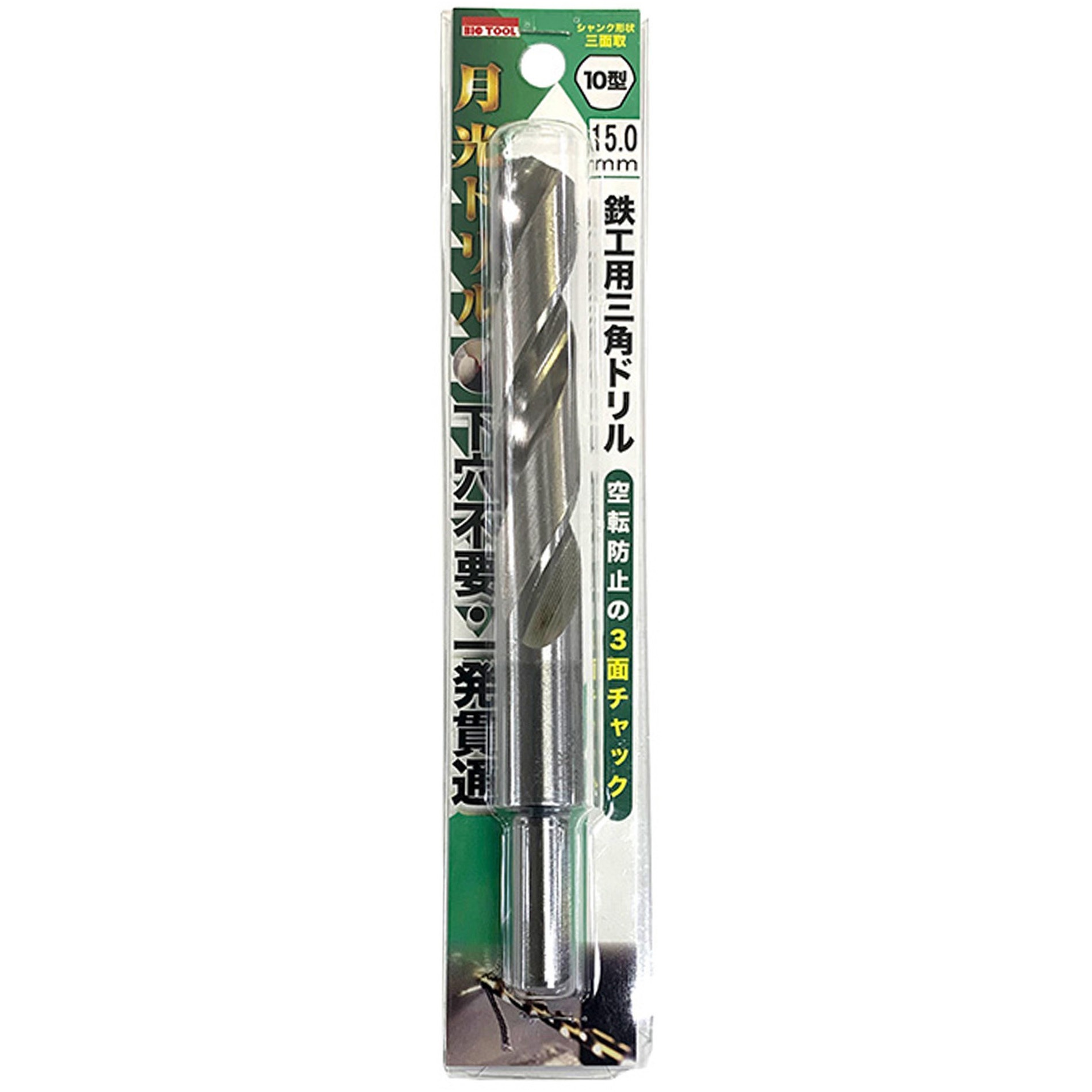 SG3KP10-15.0 鉄工用月光三角ドリル10型 ビックツール ハイス製 【通販