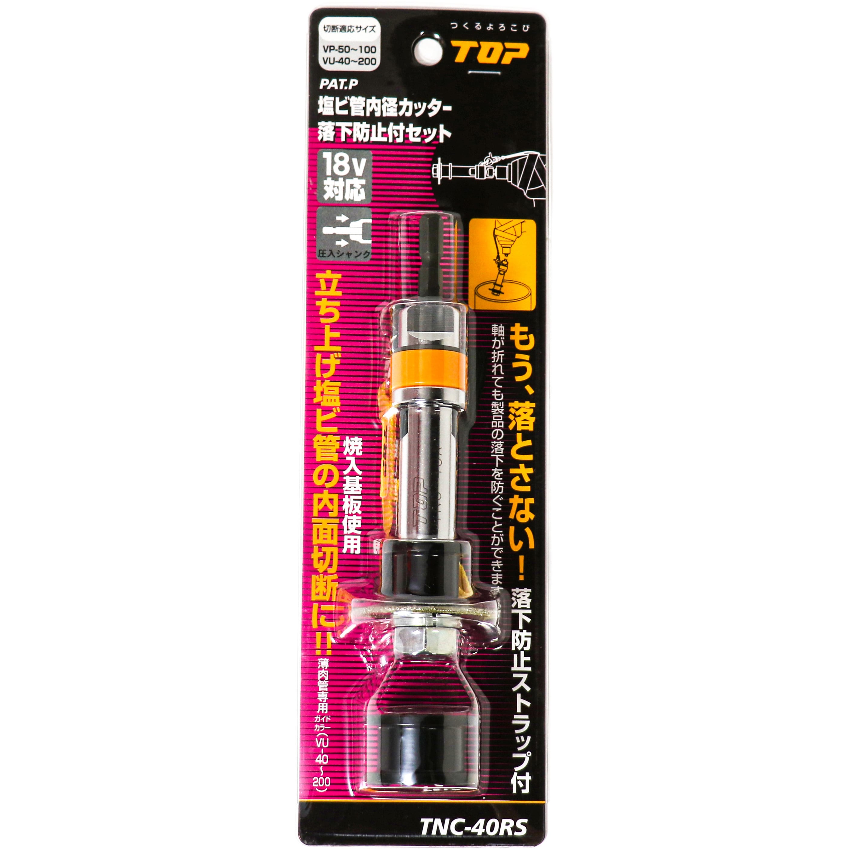 TNC-40RS 塩ビ管用内径カッター (落下防止付) 1セット トップ工業 