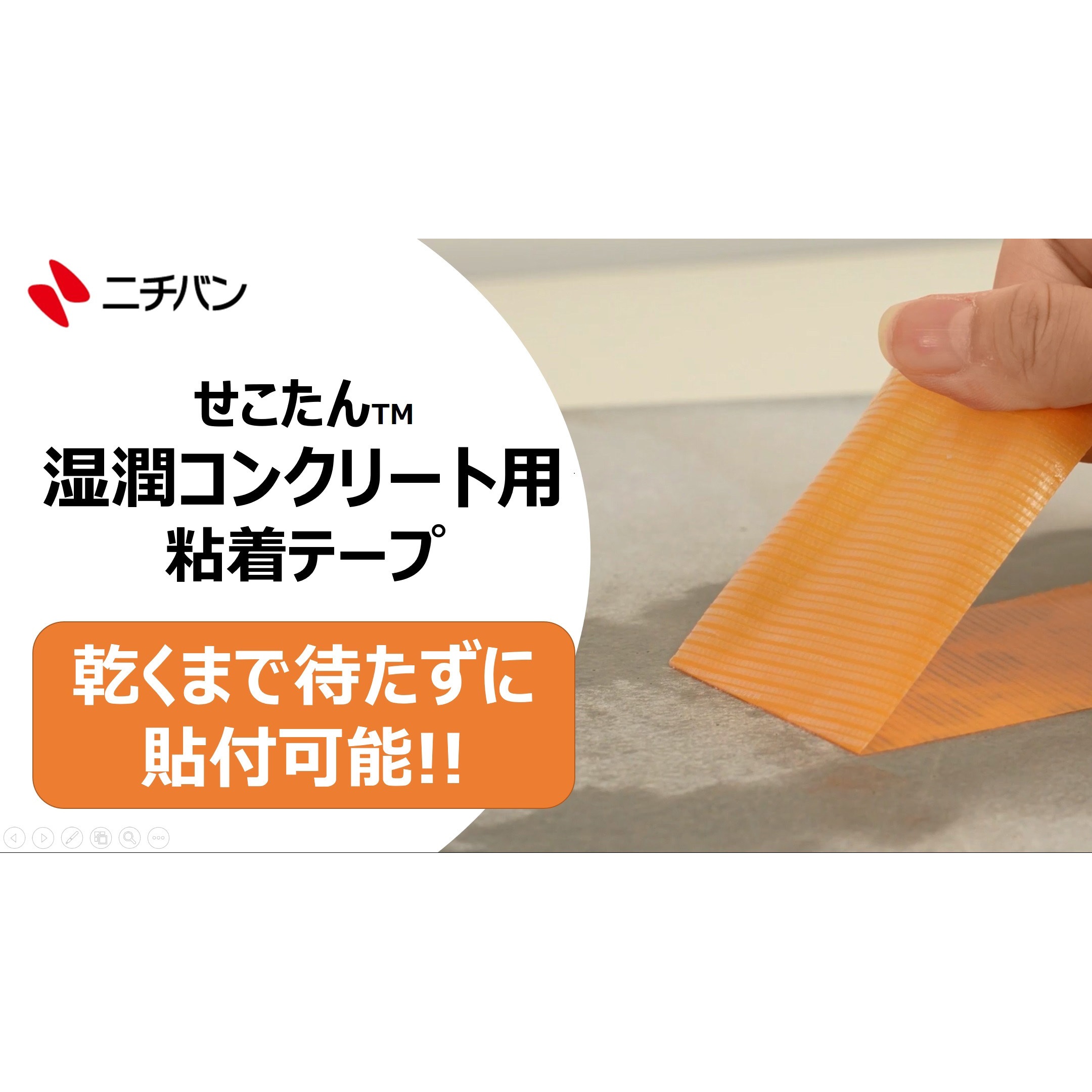 WCT-50 せこたん 湿潤コンクリート用粘着テープ ニチバン ポリエチレン