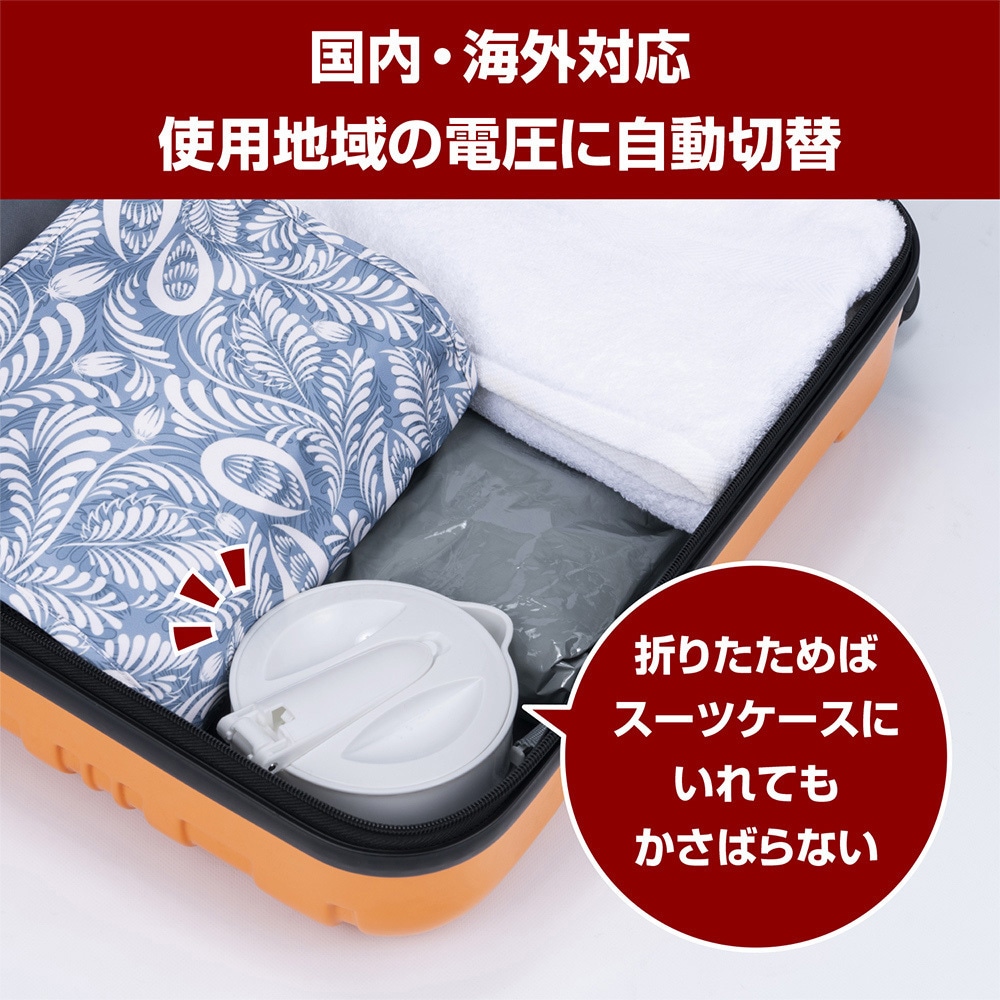MBE-TK04/WH 折りたたみ電気ケトル MCO ホワイト色 【通販モノタロウ】
