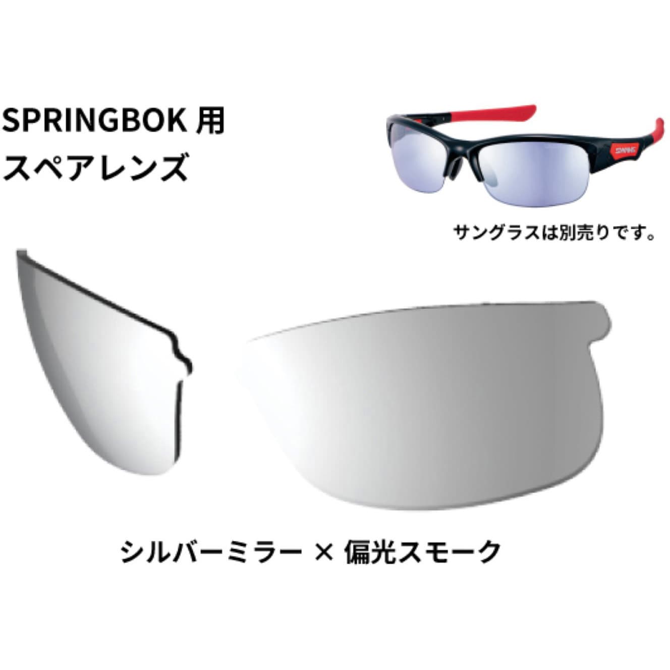 3326000614902 スペアレンズ SPRINGBOK 1個 SWANS 【通販モノタロウ】
