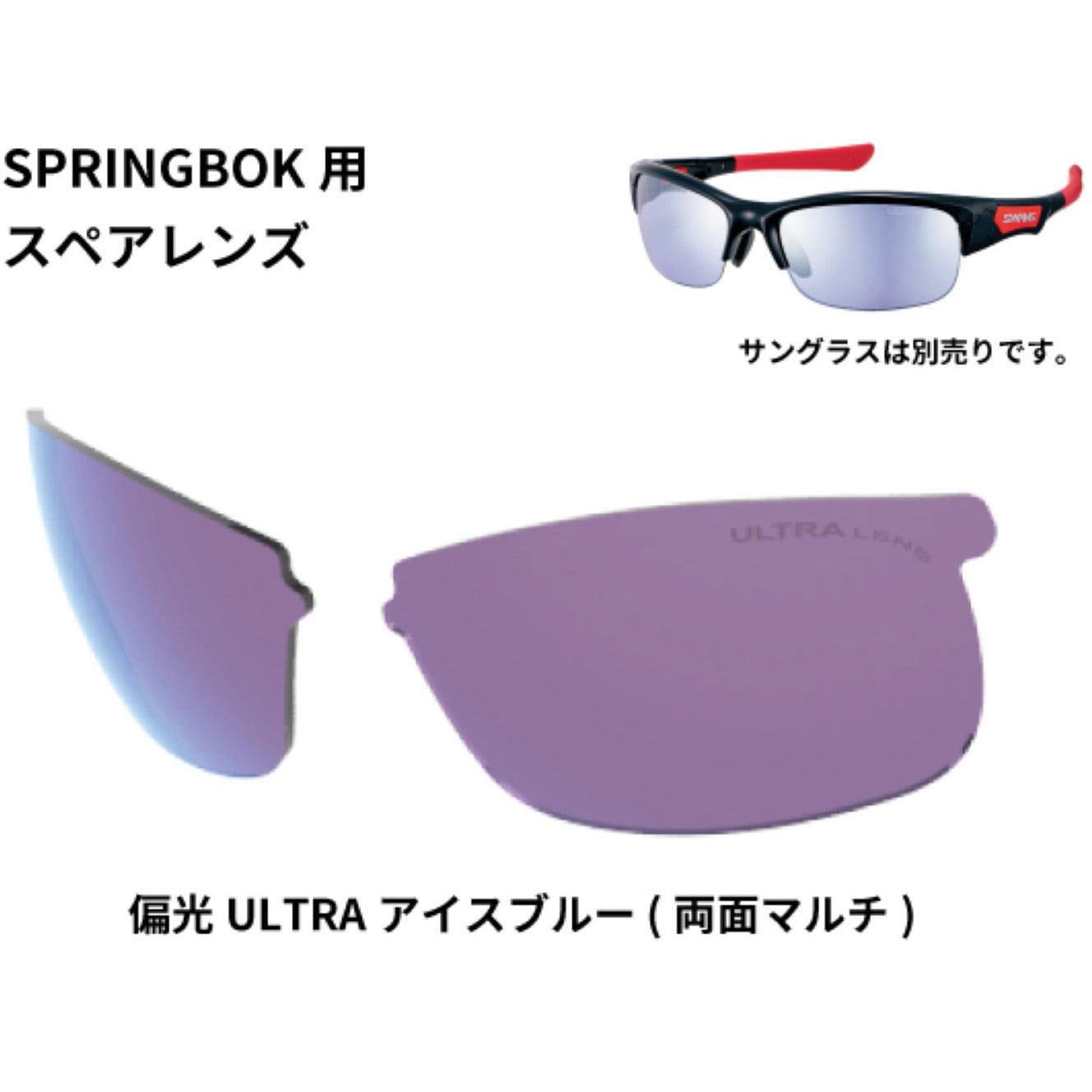 3326000612882 スペアレンズ SPRINGBOK 1個 SWANS 【通販モノタロウ】