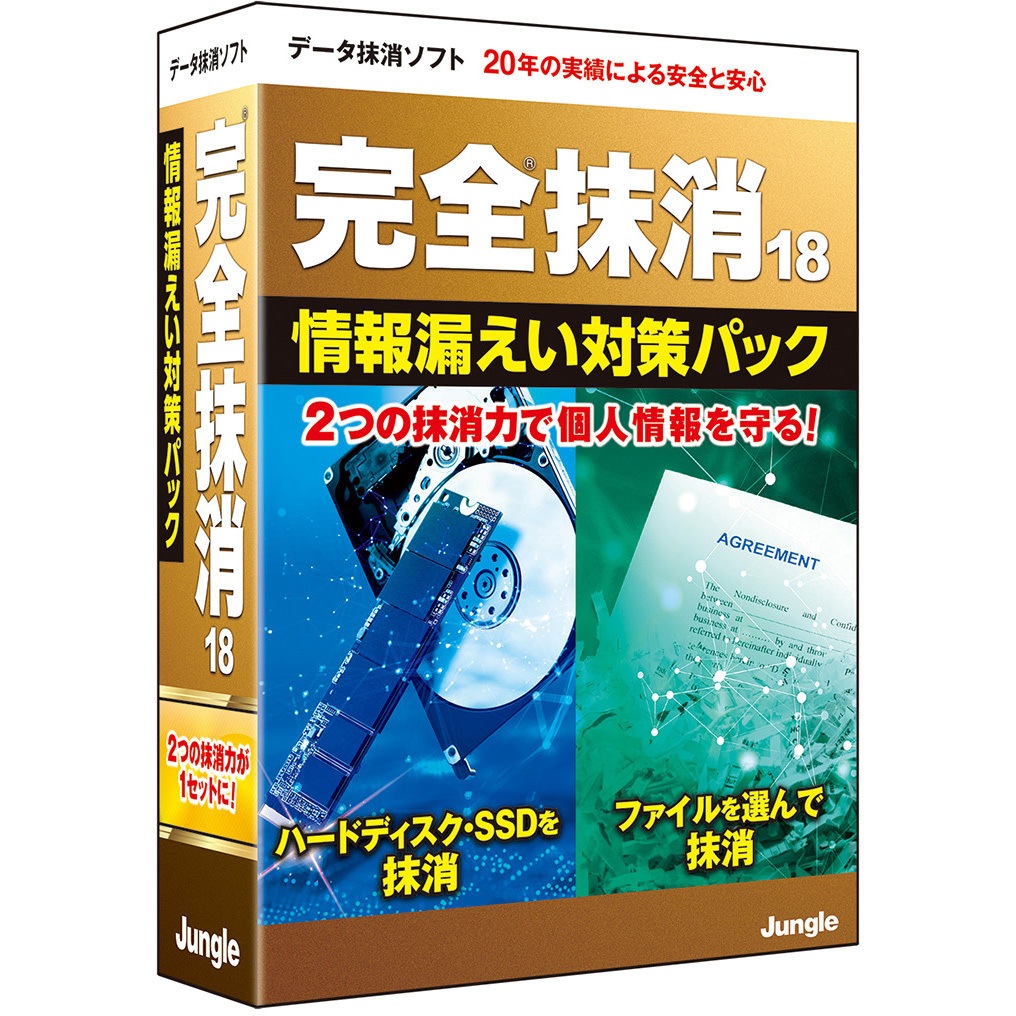 JP004808 完全抹消18 情報漏えい対策パック 1本 ジャングル 【通販モノタロウ】