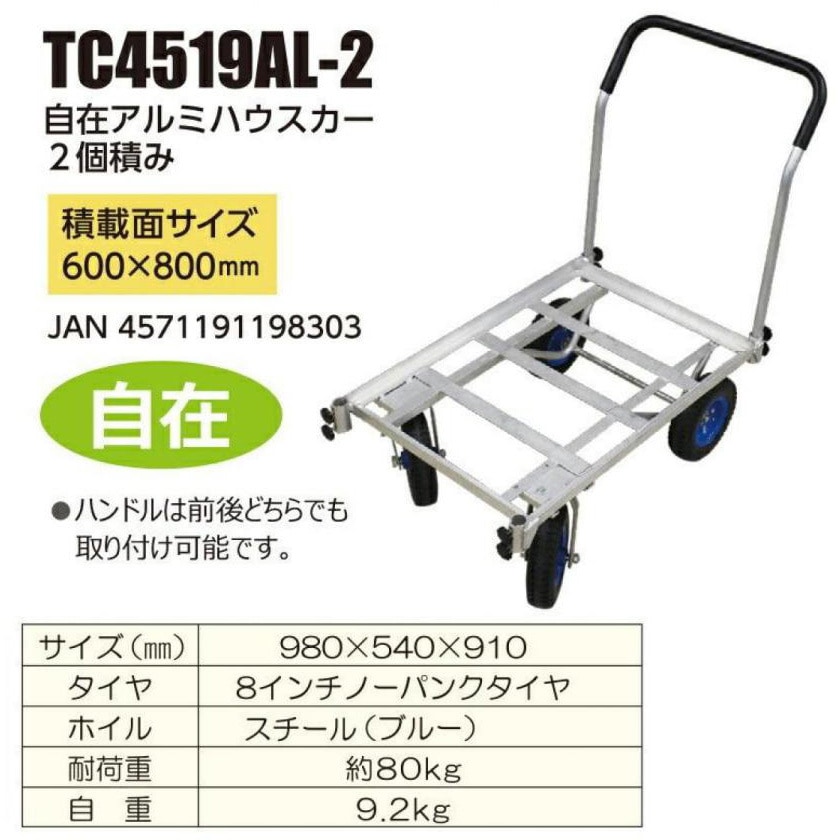 TC4519AL-2 2個積み自在アルミハウスカー(8インチノーパンクタイヤ) 1個 シンセイ 【通販モノタロウ】
