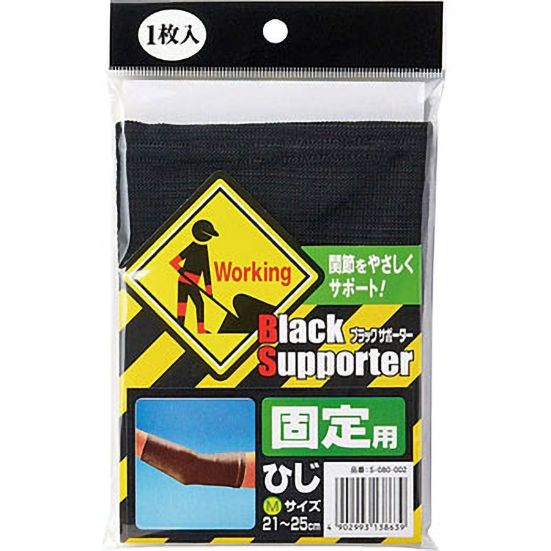 ブラックサポーター 固定ひじ用 モリト ひじ用 サポーター 【通販