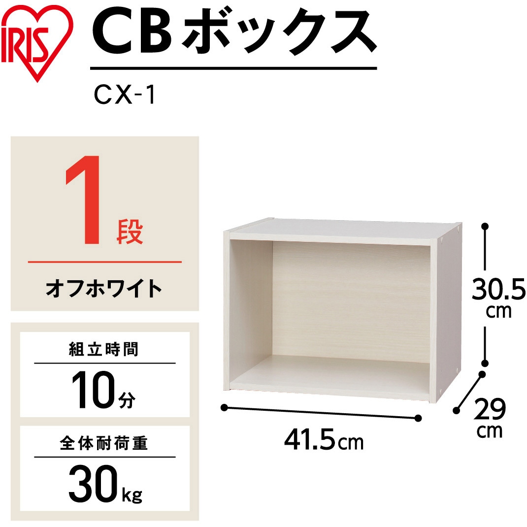 CX-1 CBボックス 1段 アイリスオーヤマ オフホワイト色 CX-1