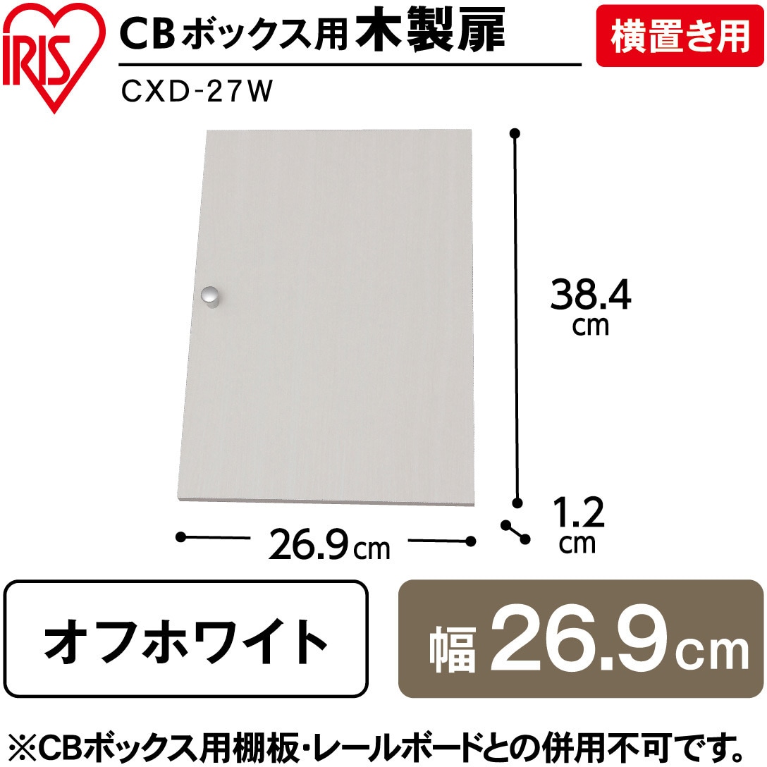 CXD-27W CBボックス用木製扉 横置き用 1枚 アイリスオーヤマ 【通販モノタロウ】