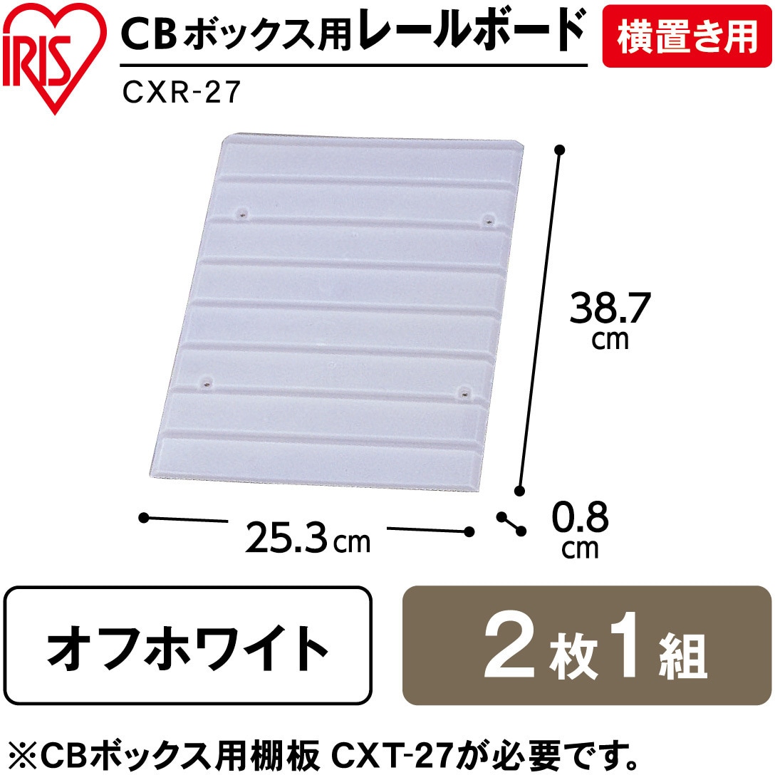 CXR-27 CBボックス用レールボード 横置き用 1セット アイリス