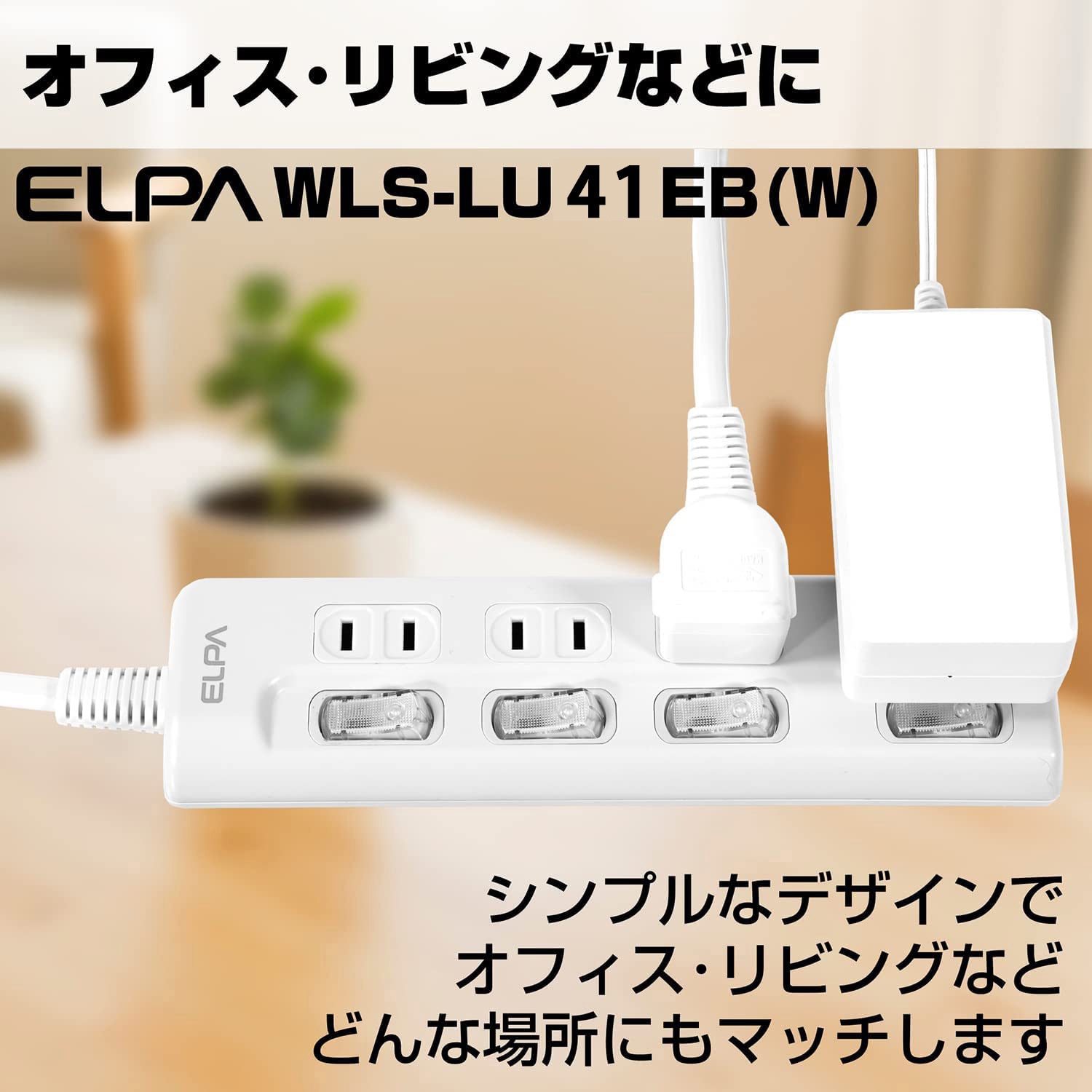 20個一括　ELPA LEDスイッチ付タップ WLS-LU41EB(W) WLS-LU41EB(W) スイッチ付タップ 電源タップ 難燃性ABS樹脂 L型プラグ