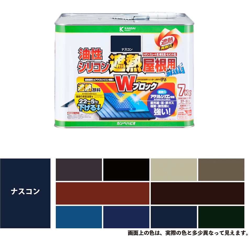 177645103070 油性シリコン遮熱屋根用 油性屋根用塗料 (つやあり) カンペハピオ ナスコン色  1缶(7kg)
