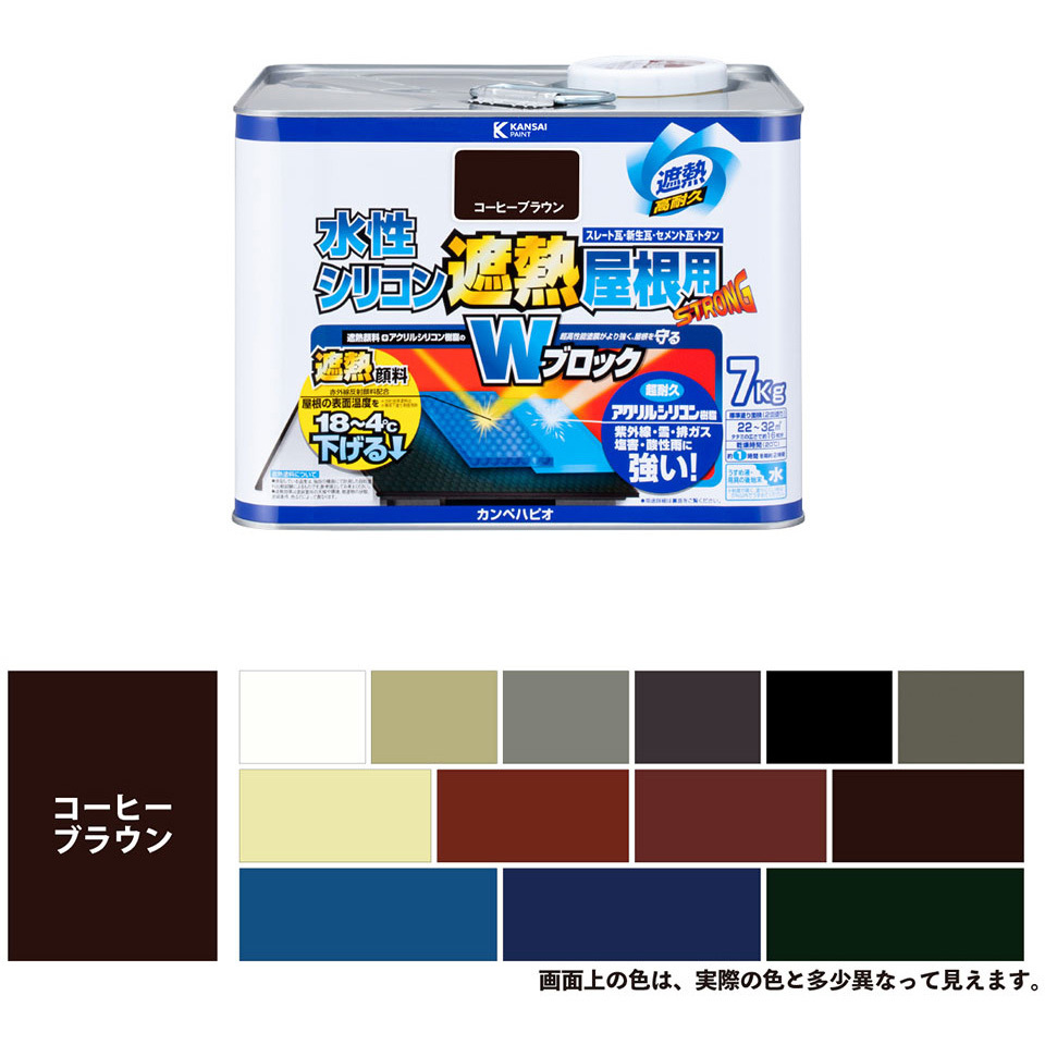377655443070 水性シリコン遮熱屋根用 水性屋根用塗料 (つやあり) カンペハピオ コーヒーブラウン色  1缶(7kg)