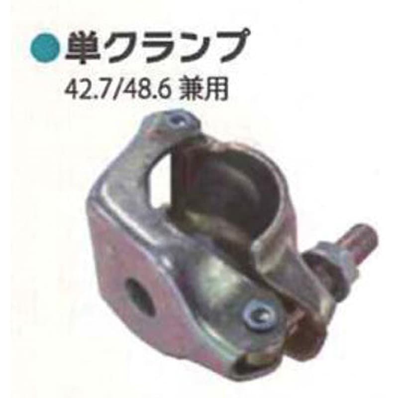 Φ42.7/48.6 兼用 単クランプ  穴あき  Φ13 1箱(50個) シンセイ 【通販モノタロウ】