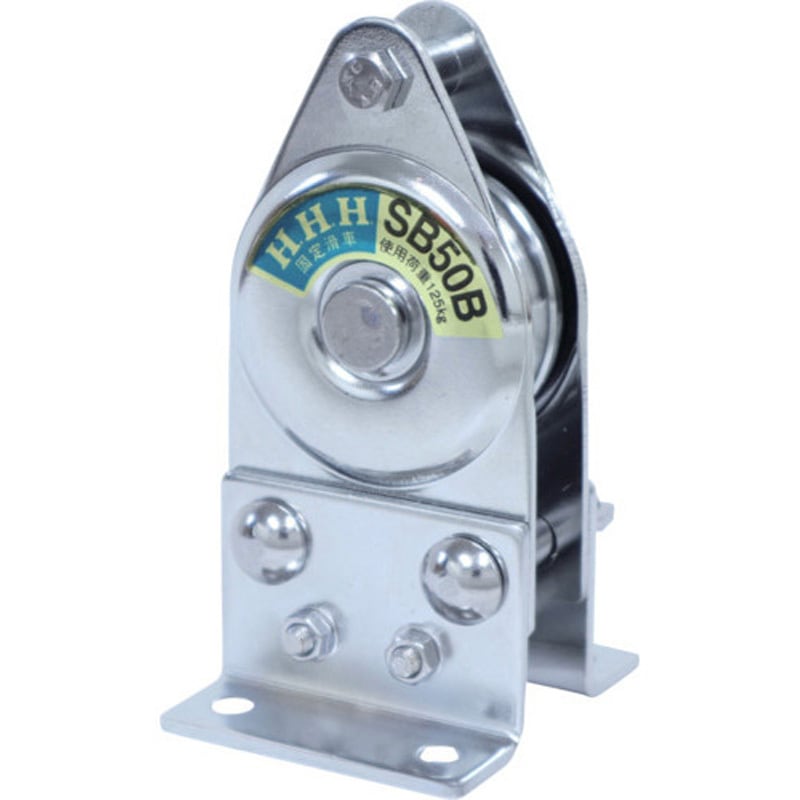 固定滑車 たて型分離式 スリーエッチ 【通販モノタロウ】