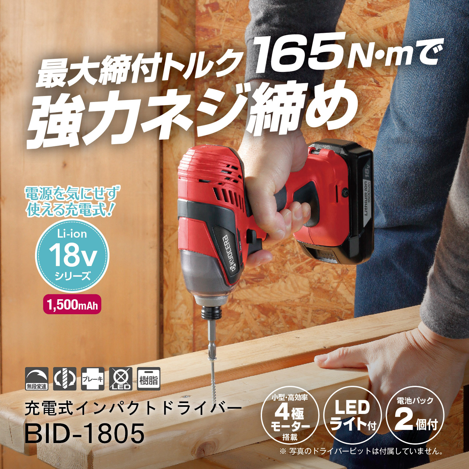 BID-1805 18V充電式インパクトドライバー 京セラインダストリアル