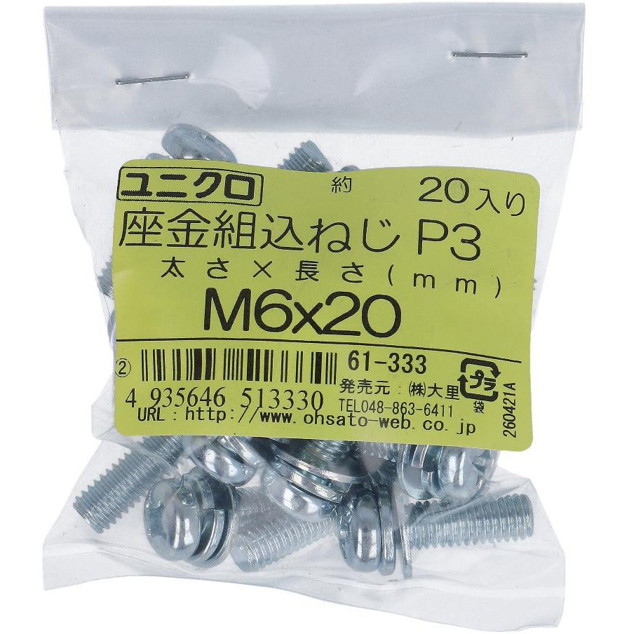 M6x20 (+)座金組み込みねじP=3(SW+JISW組込) (鉄/ユニクロめっき)(小袋