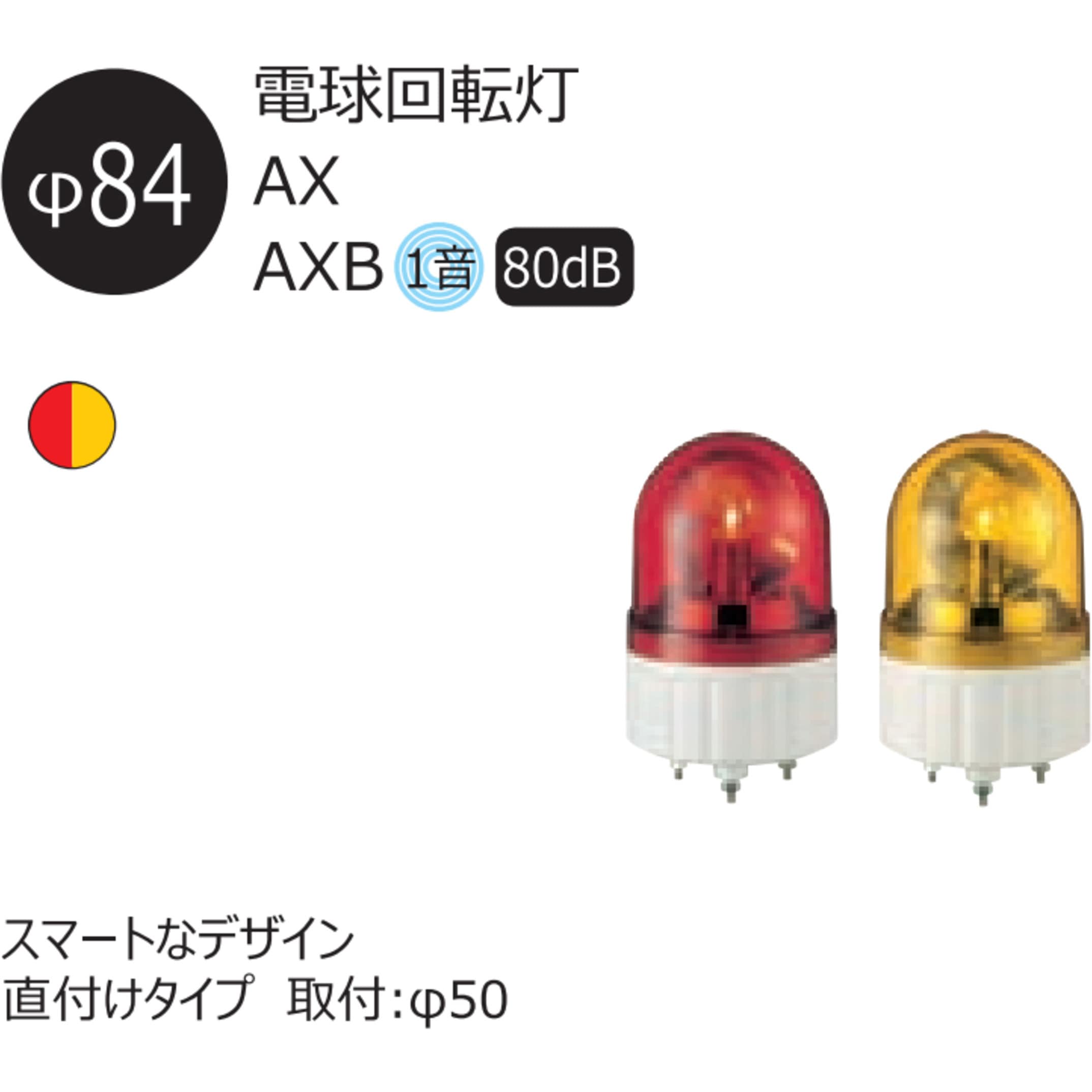 AX-12R 超小型 電球回転灯 Φ84 AXシリーズ シュナイダーエレクトリック