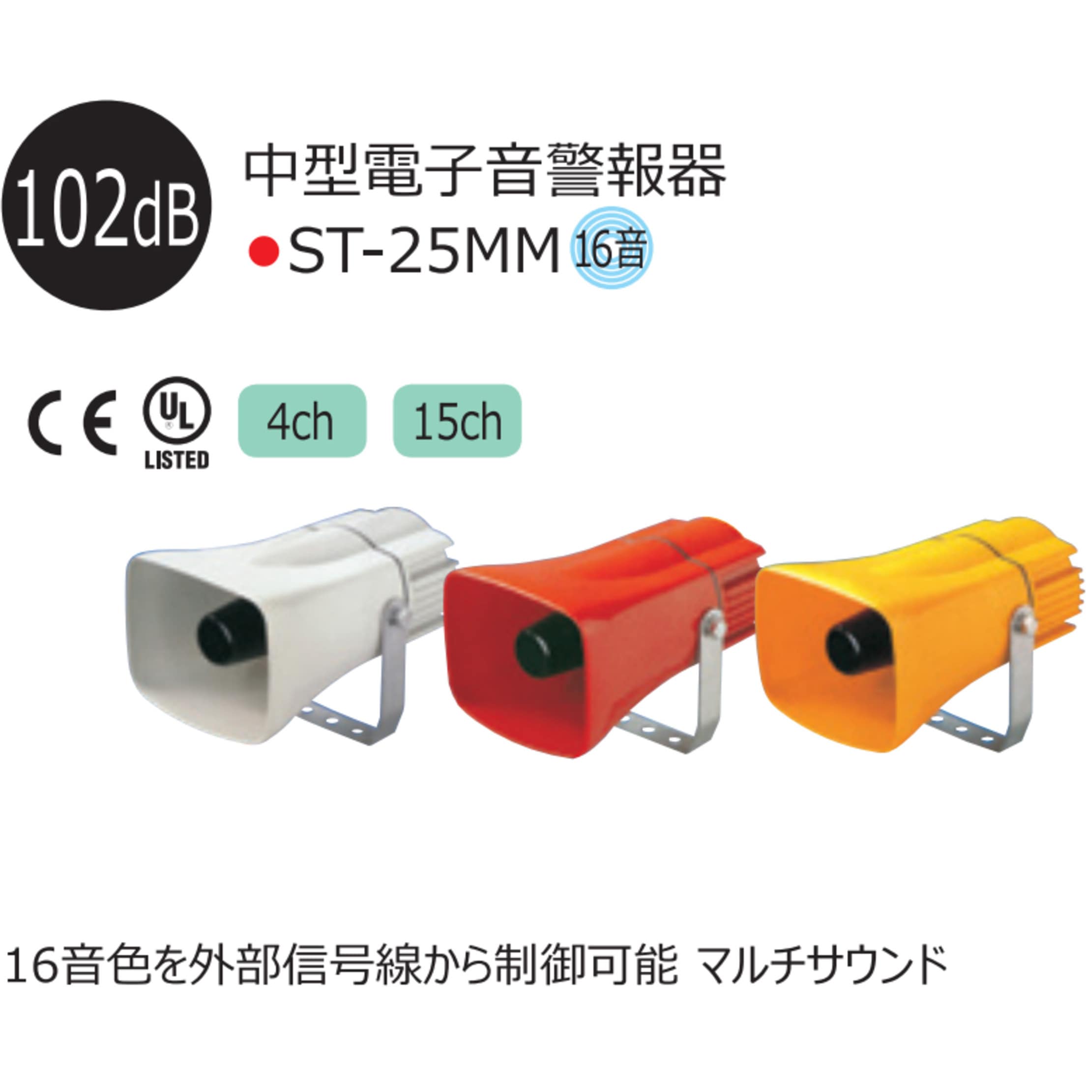ST-25MM2-ACW マルチサウンド中型電子音警報器 ST25MM2シリーズ 1個