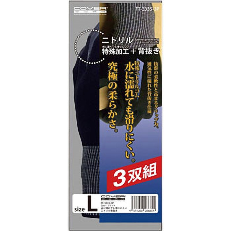 FT-3335-3P 水に濡れても滑りにくいニトリル背抜き COVER WORK