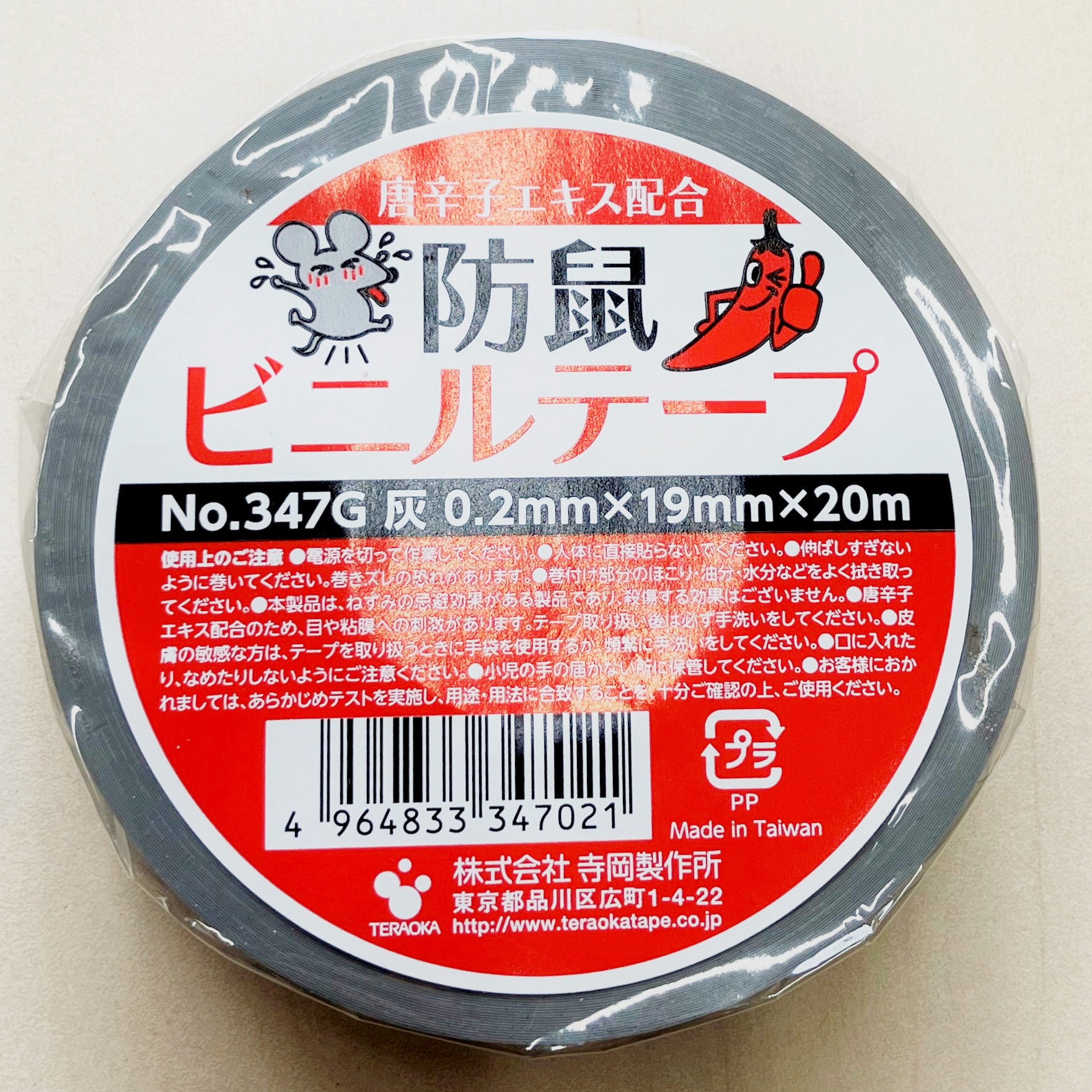 防鼠ビニールテープ 寺岡製作所 ビニールテープ一般用途 【通販