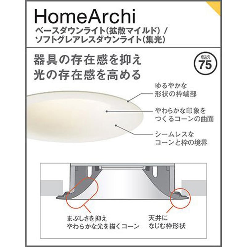 SLD3033NLB1 ホームアーキ 天井埋込型 ダウンライト 美ルック・浅型10H