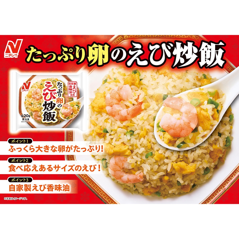 冷凍]たっぷり卵のえび炒飯 1セット(420g×12個) ニチレイフーズ 【通販