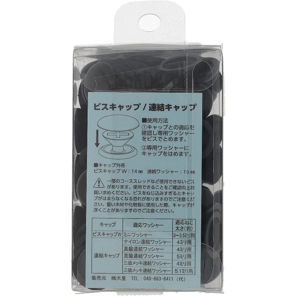 黒 連結キャップ (樹脂) OHSATO(大里) 黒色 1パック(100個) 【通販