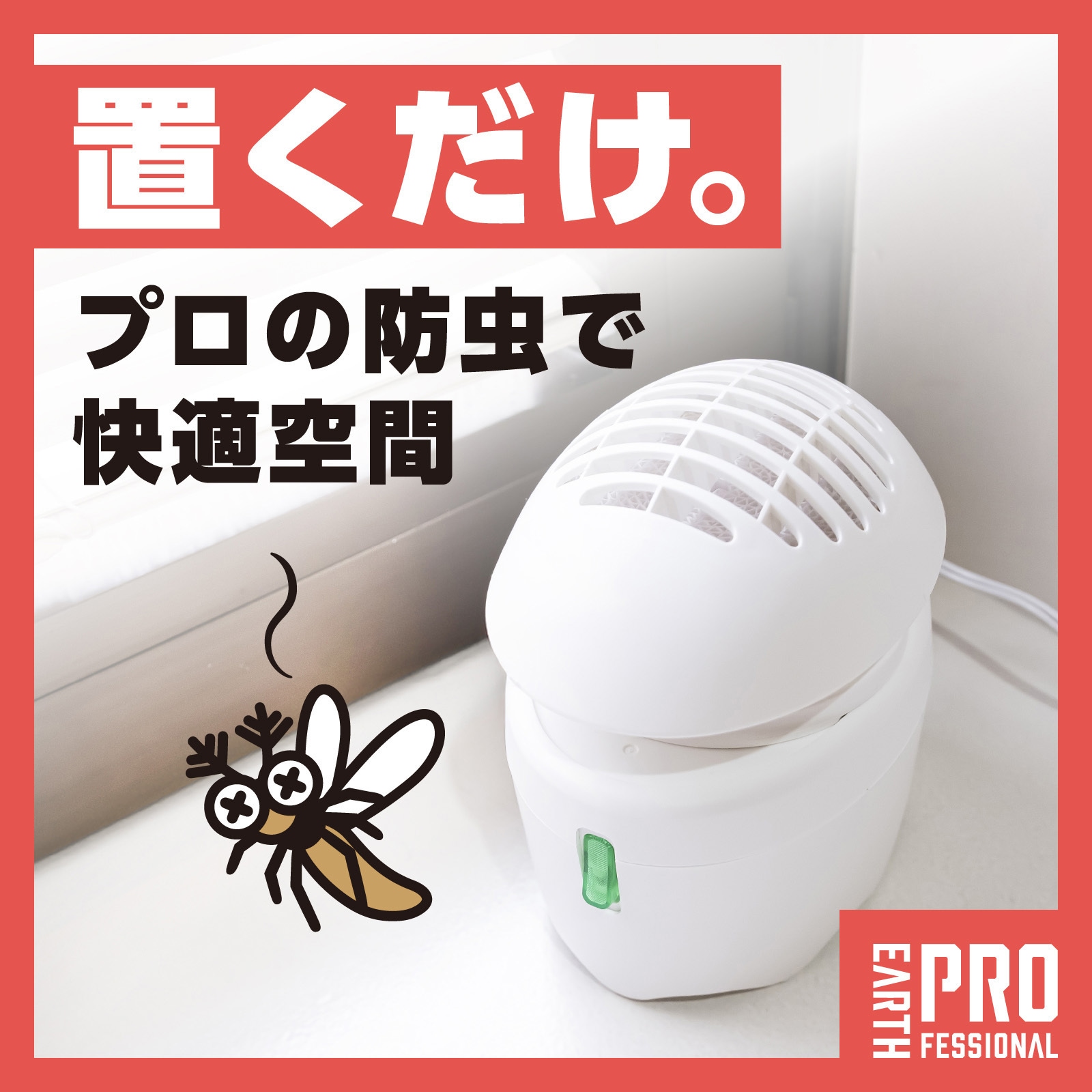 4901080661715 業務用ハニカム防虫ファンAC アース製薬 シリーズEARTH