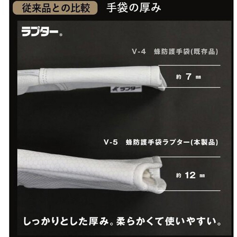 V-5 蜂防護手袋ラプター 丸和ケミカル 白色 フリーサイズ 1双 V-5