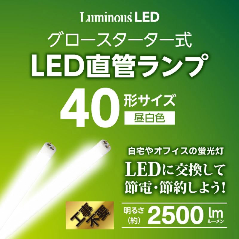 G13-GL40N LED直管グロー Luminous(ルミナス) 保証期間1年 口金G13