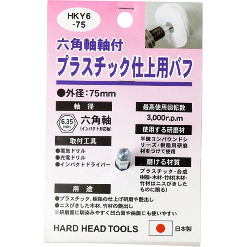 H&H 六角軸軸付プラスチック仕上用布バフ 75mm HKY6-75 - 手動工具