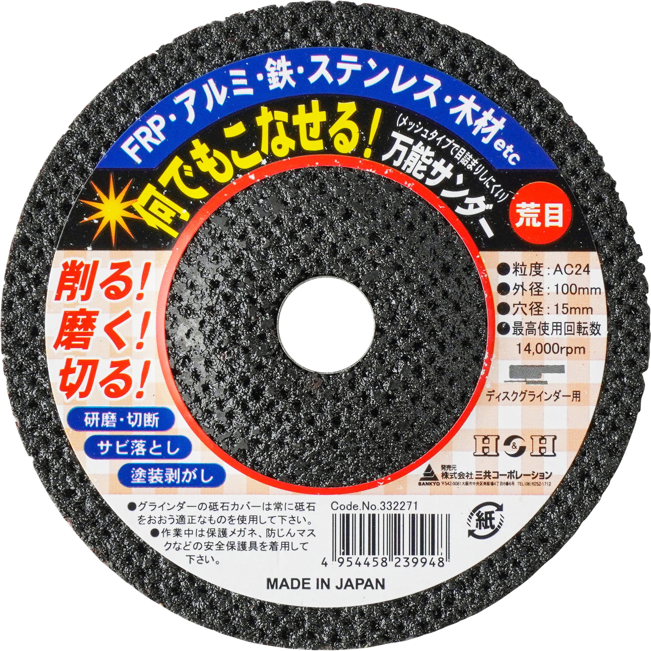 荒目 #24 何でもこなせる万能サンダー H&H 砥材AC 粒度24 外径
