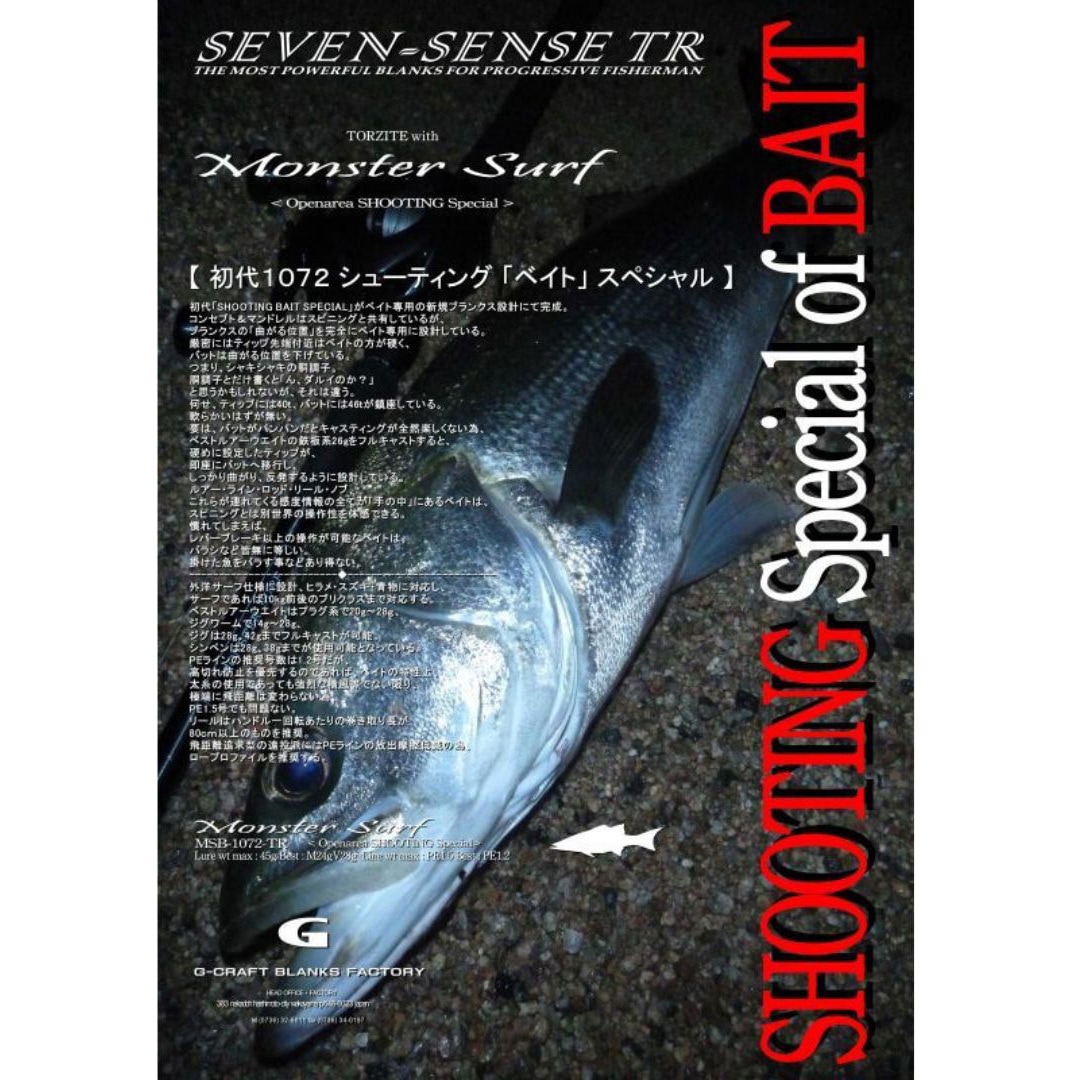 MSB-1072-TR セブンセンス TR モンスターサーフ G-CRAFT 継数2本 仕舞