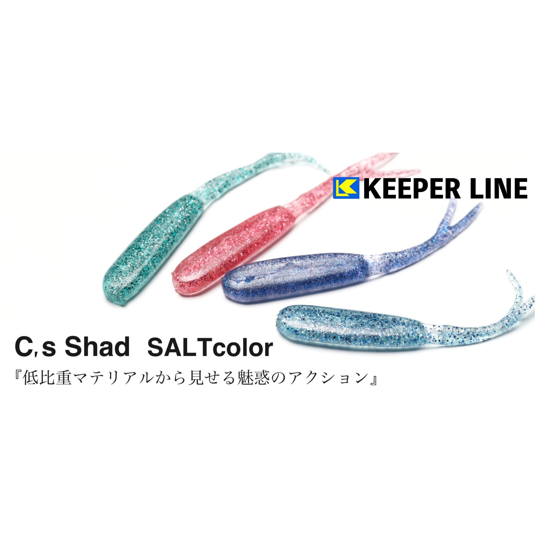 44 WAP C's Shad SW(シーズシャッドソルト) KEEPER LINE 5本入 色#44