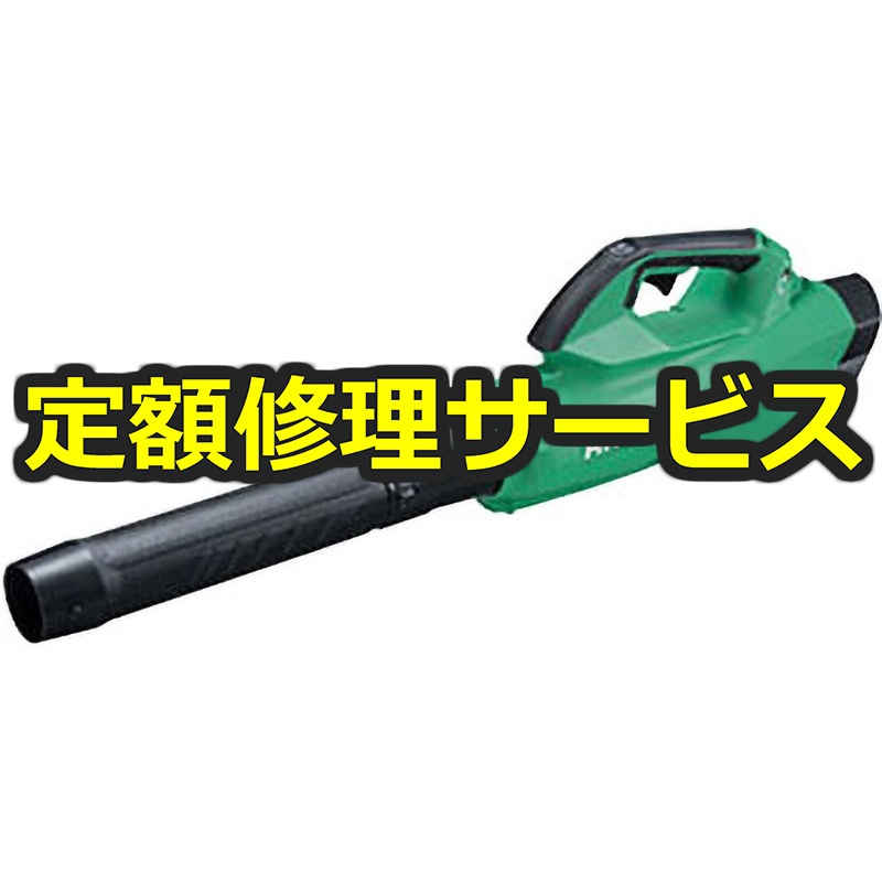 RB36DA (NN)(修理) 【修理】36Vコードレスブロワ(HiKOKI(旧日立 RB36DA (NN)(修理) 【修理】36Vコードレスブロワ(HiKOKI(旧日立