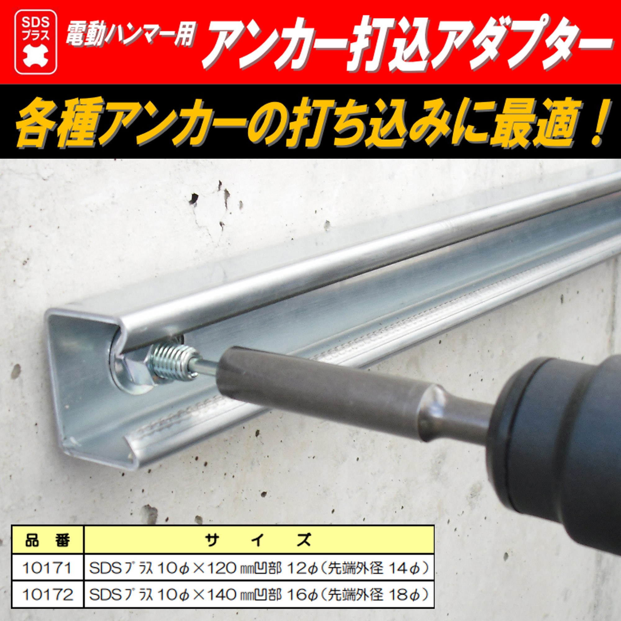 10172 SDSプラス アンカー打込アダプター Rakuda(ラクダ/清水製作所