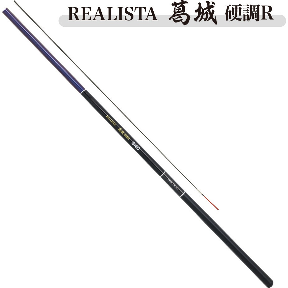 450 レアリスタ葛城 硬調R PRO：TRUST(プロトラスト) 継数5本 全長450cm