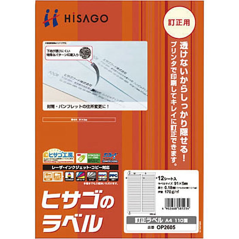 OP2605 訂正ラベル ヒサゴ 上質紙 110面(2列×55段) 四角 四辺
