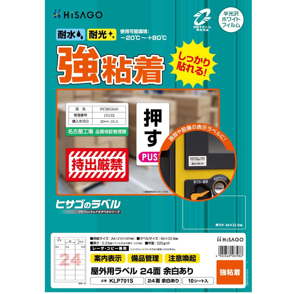 KLP701S 屋外用ラベル 強粘着タイプ A4 1袋(10枚) ヒサゴ 【通販