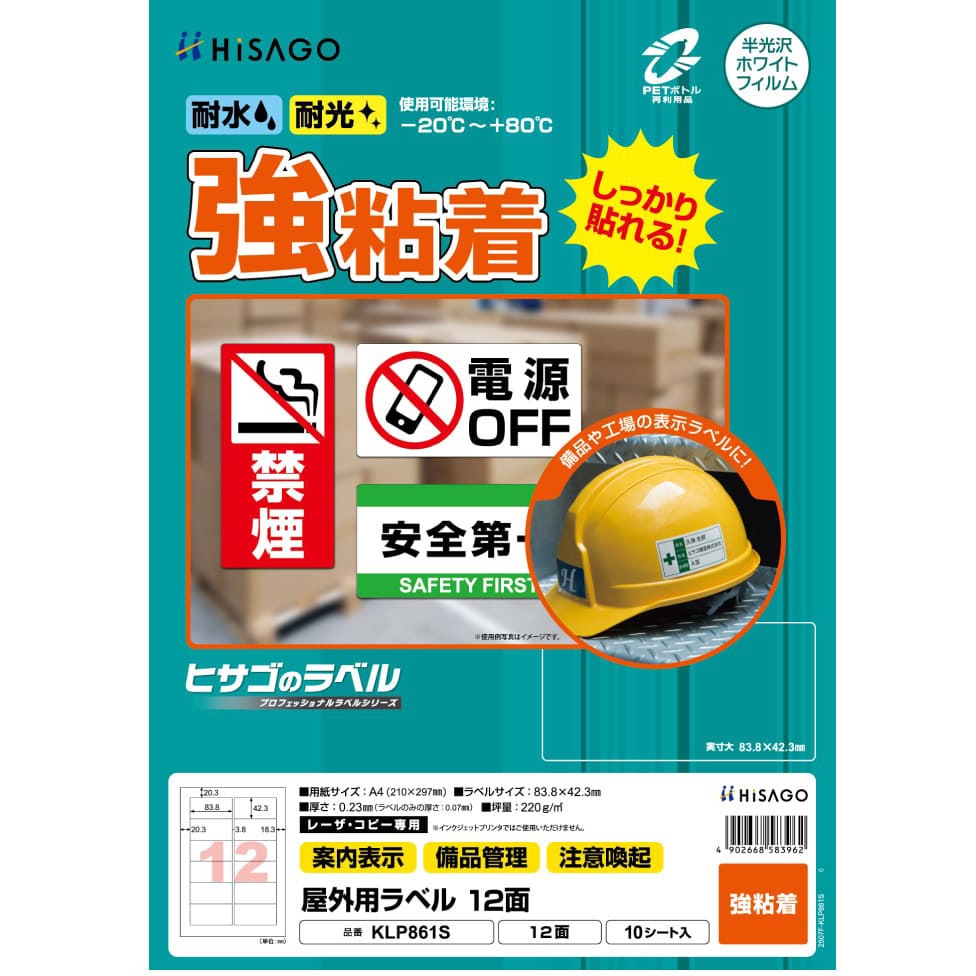 KLP861S 屋外用ラベル 強粘着タイプ A4 1袋(10枚) ヒサゴ 【通販
