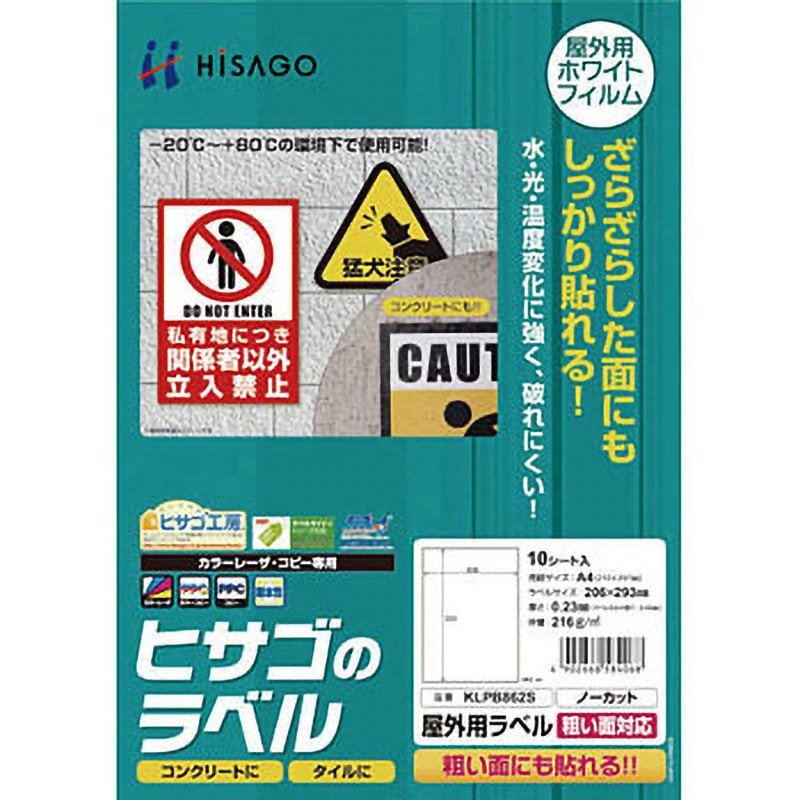 KLPB862S 屋外用ラベル 粗面対応 ヒサゴ カラーレーザ・コピー