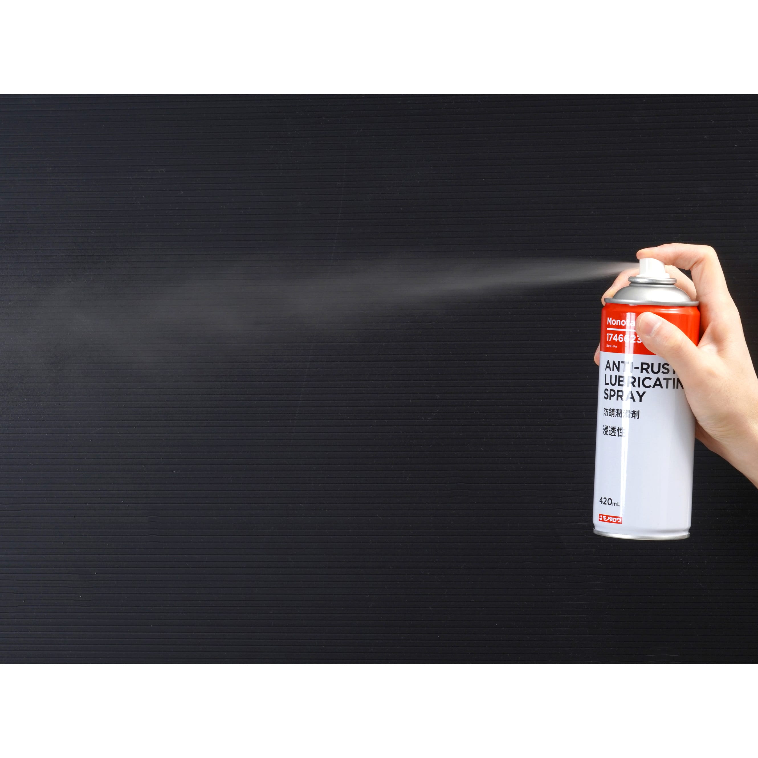 MBN 防錆潤滑剤 1本(420mL) モノタロウ 【通販モノタロウ】