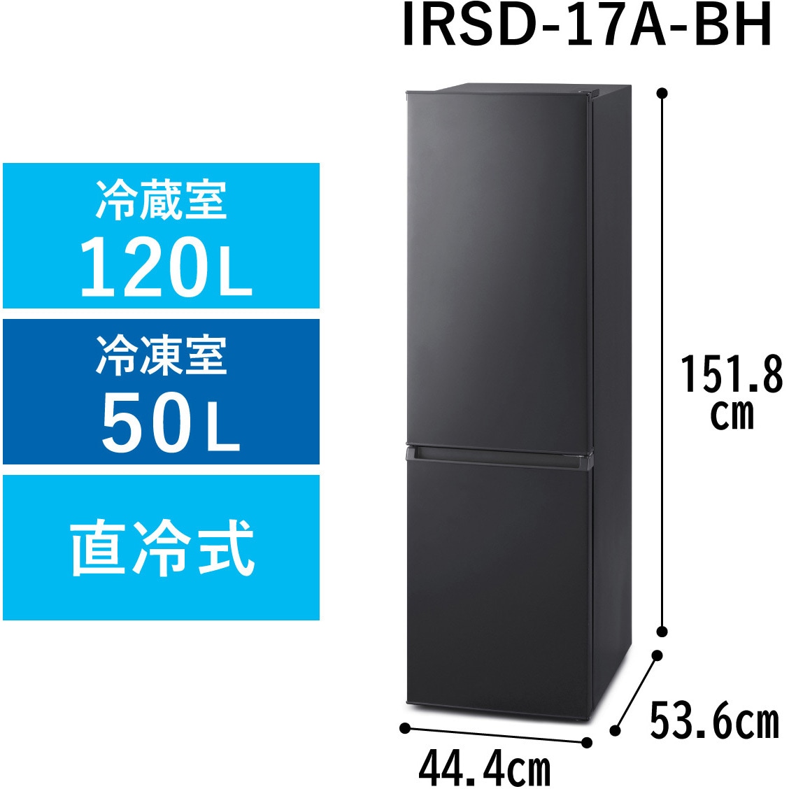 IRSD-17A-BH 冷凍冷蔵庫 170L アイリスオーヤマ 直冷式 【通販モノタロウ】
