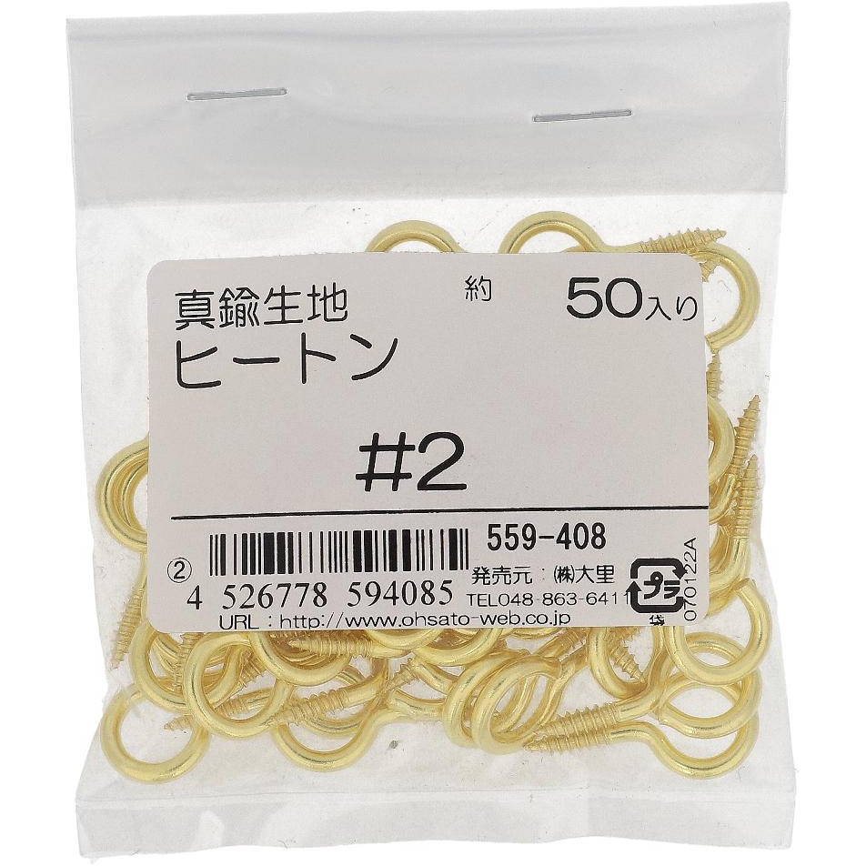 2 ヒートン (真鍮)(パック品) 1袋(50本) OHSATO(大里) 【通販モノタロウ】
