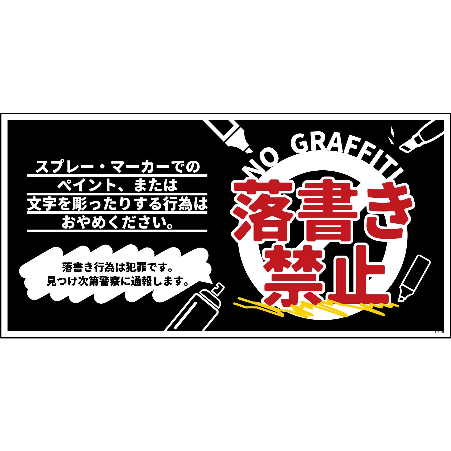 CPS-W10_600×300 防犯標識 CPS-10 落書き禁止 黒 グリーンクロス 四隅