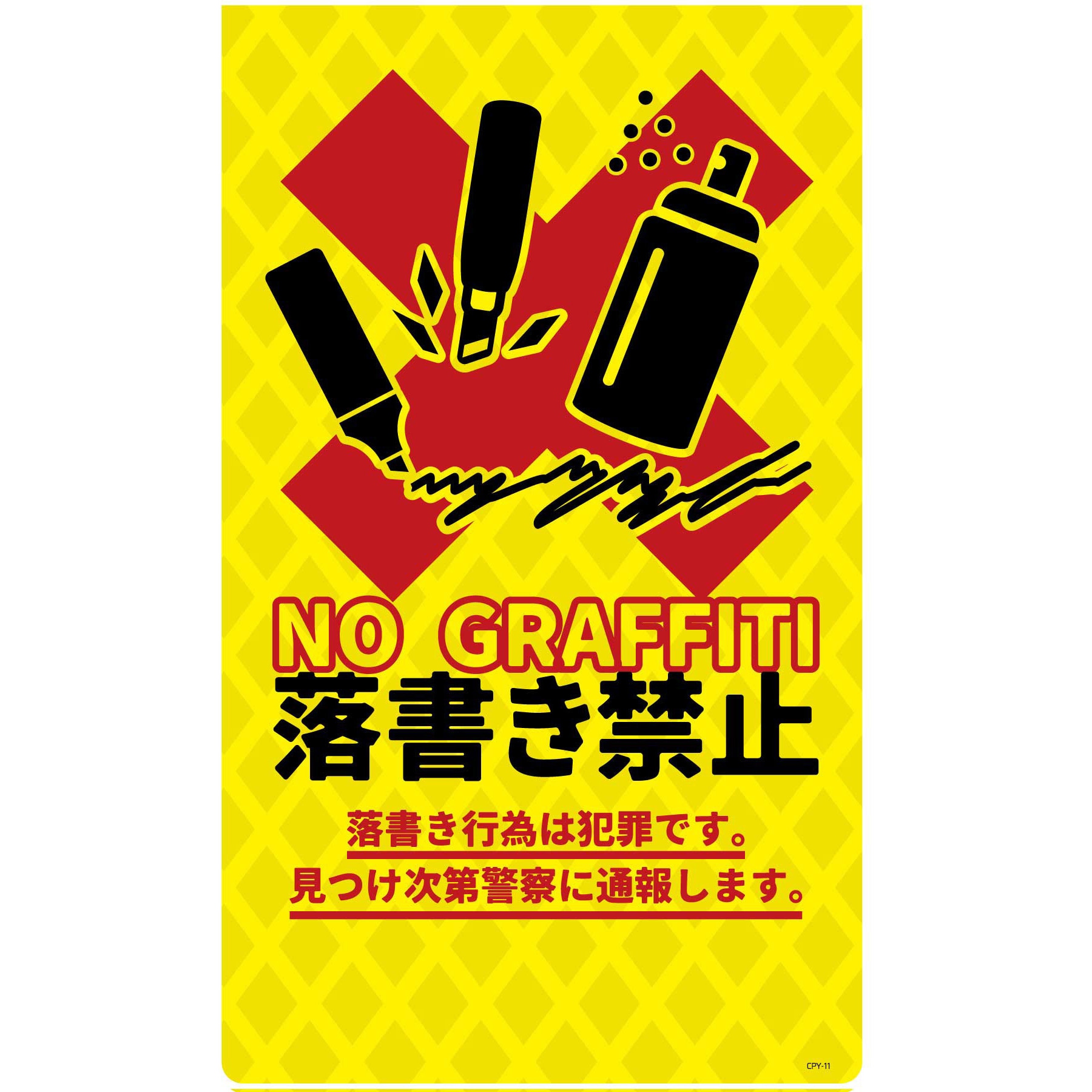 CPY-11 防犯標識 ニューコーンサイン 落書き禁止 グリーンクロス 幅