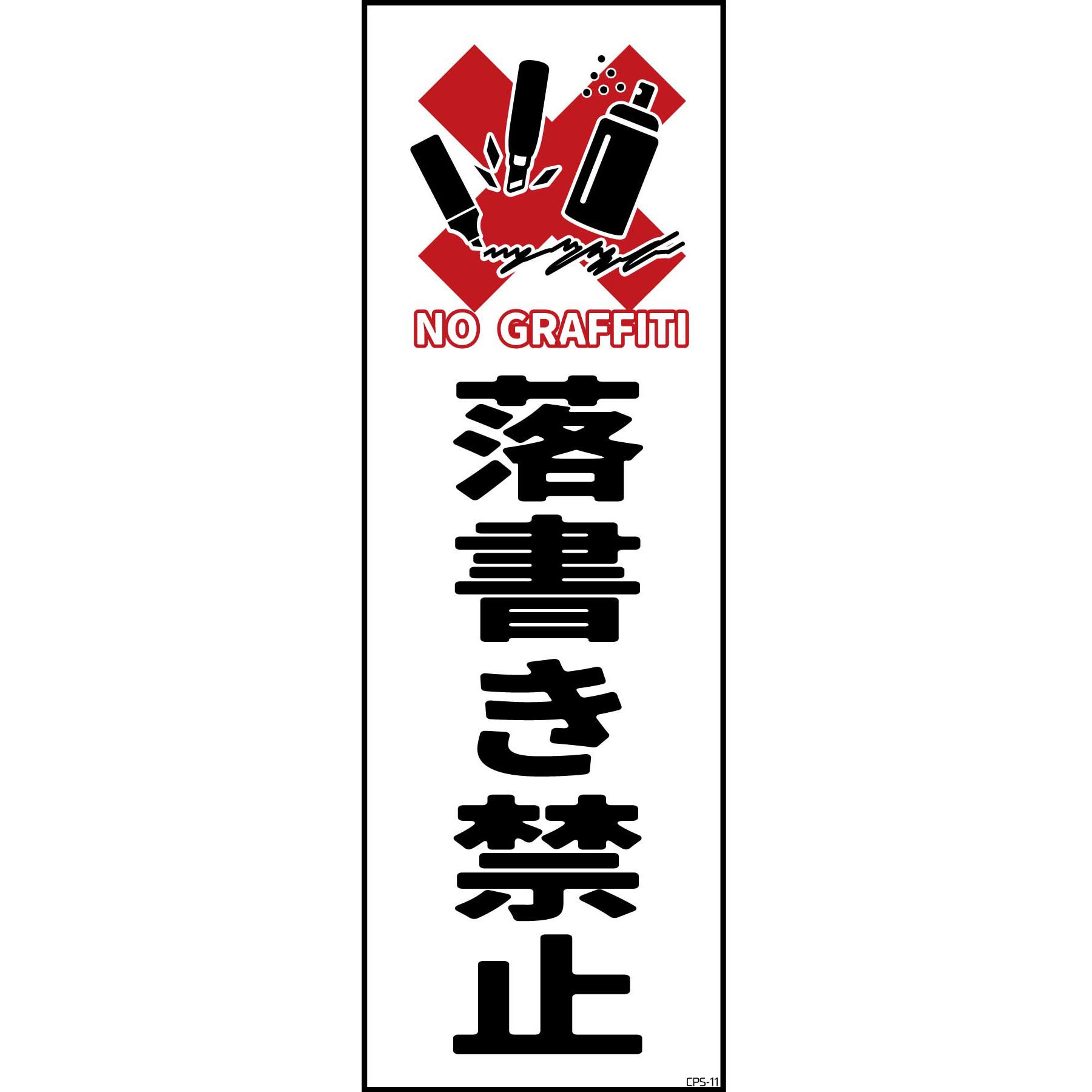CPS-G11S_120×360 防犯標識 G板 落書き禁止B グリーンクロス