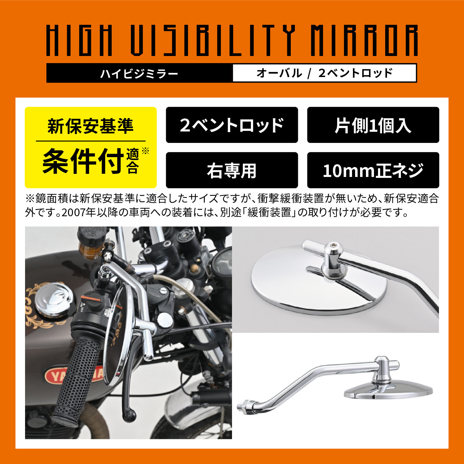 ハイビジミラー 片側1本 左右共通 10mm正ネジ 新保安基準適合 Z2